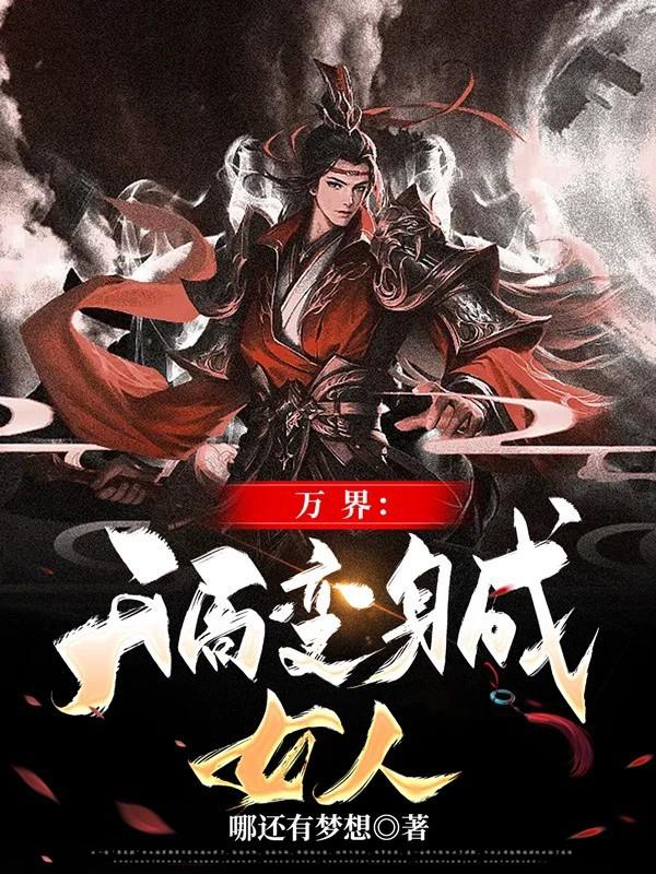 开局成为万界妖魔铲屎官笔趣阁