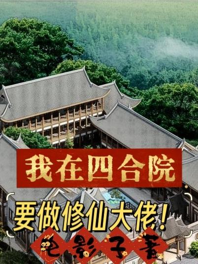 四合院:我能回到2021