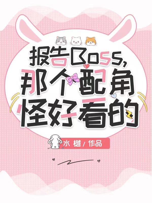 报告boss又逃了漫画